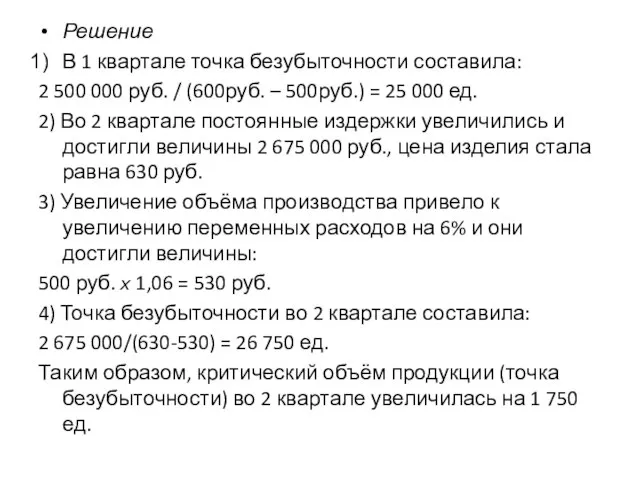 Решение В 1 квартале точка безубыточности составила: 2 500 000 руб. /