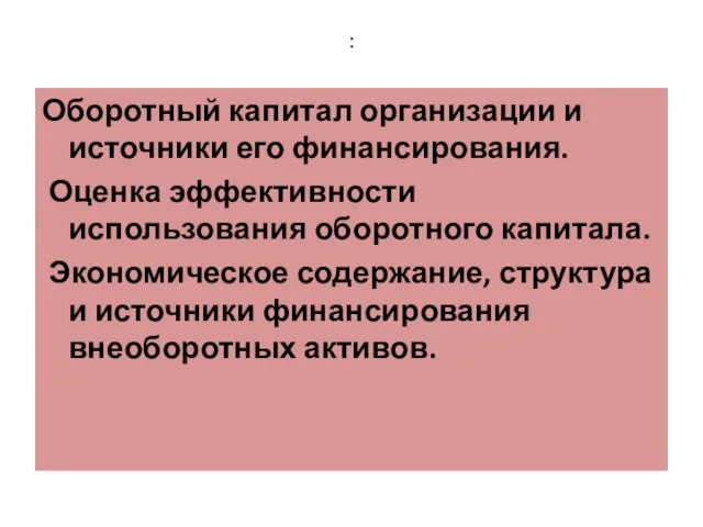 : Оборотный капитал организации и источники его финансирования. Оценка эффективности использования оборотного