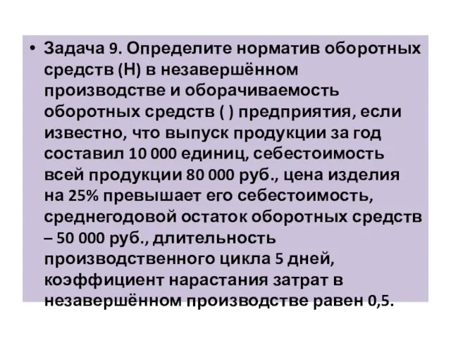 Задача 9. Определите норматив оборотных средств (Н) в незавершённом производстве и оборачиваемость