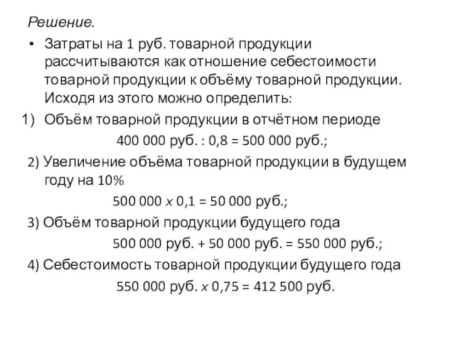 Решение. Затраты на 1 руб. товарной продукции рассчитываются как отношение себестоимости товарной