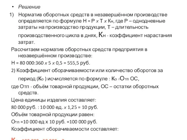 Решение Норматив оборотных средств в незавершённом производстве определяется по формуле Н =