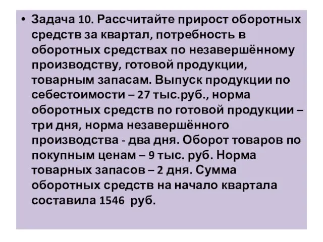 Задача 10. Рассчитайте прирост оборотных средств за квартал, потребность в оборотных средствах