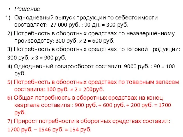 Решение Однодневный выпуск продукции по себестоимости составляет: 27 000 руб. : 90