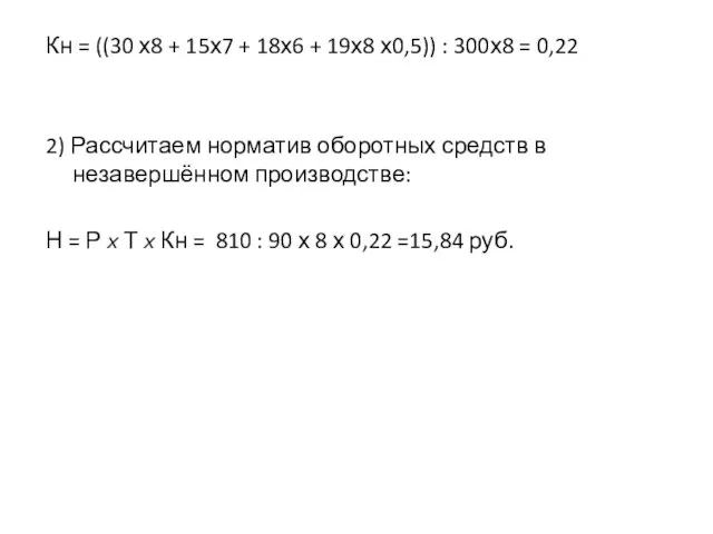 Кн = ((30 х8 + 15х7 + 18х6 + 19х8 х0,5)) :