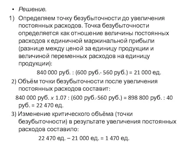 Решение. Определяем точку безубыточности до увеличения постоянных расходов. Точка безубыточности определяется как