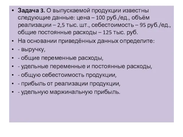 Задача 3. О выпускаемой продукции известны следующие данные: цена – 100 руб./ед.,