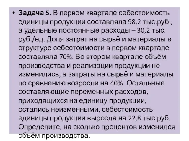 Задача 5. В первом квартале себестоимость единицы продукции составляла 98,2 тыс.руб., а