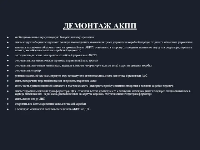 ДЕМОНТАЖ АКПП необходимо снять аккумуляторную батарею и полку крепления снять воздухозаборник воздушного