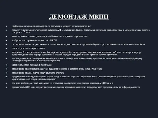 ДЕМОНТАЖ МКПП необходимо установить автомобиль на подъемник, эстакаду или смотровую яму потребуется