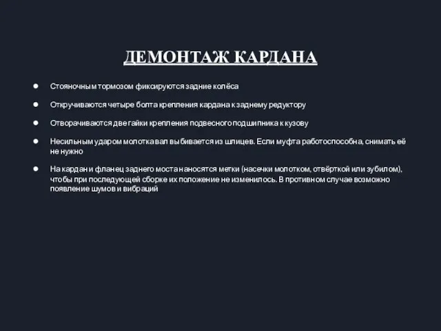 ДЕМОНТАЖ КАРДАНА Стояночным тормозом фиксируются задние колёса Откручиваются четыре болта крепления кардана