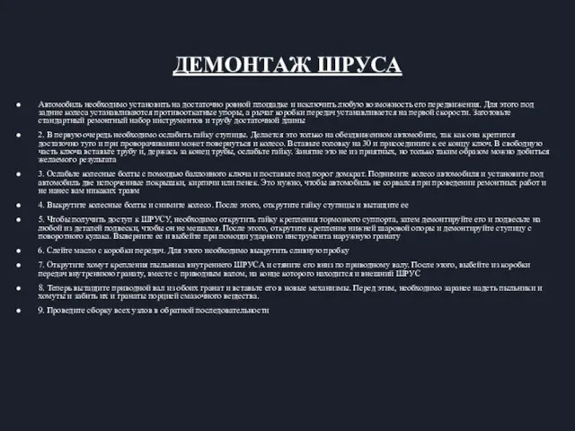 ДЕМОНТАЖ ШРУСА Автомобиль необходимо установить на достаточно ровной площадке и исключить любую