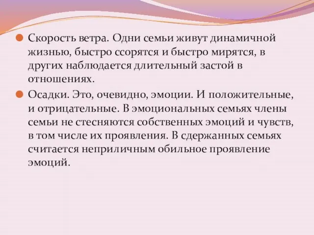 Скорость ветра. Одни семьи живут динамичной жизнью, быстро ссорятся и быстро мирятся,