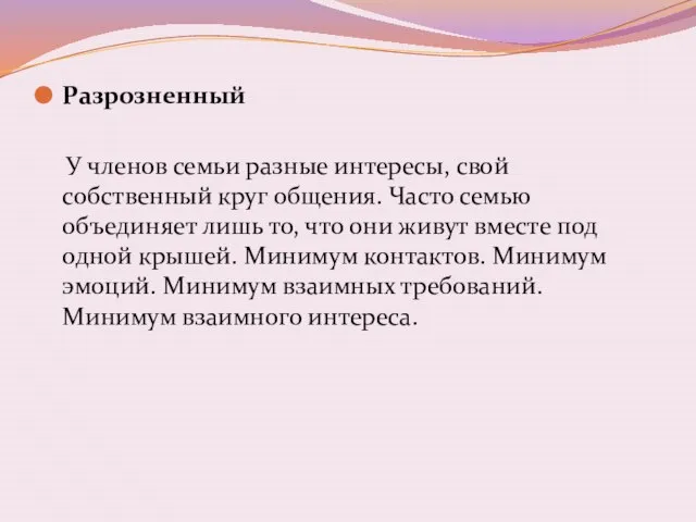 Разрозненный У членов семьи разные интересы, свой собственный круг общения. Часто семью