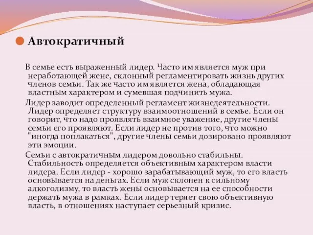 Автократичный В семье есть выраженный лидер. Часто им является муж при неработающей