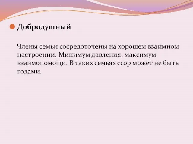 Добродушный Члены семьи сосредоточены на хорошем взаимном настроении. Минимум давления, максимум взаимопомощи.