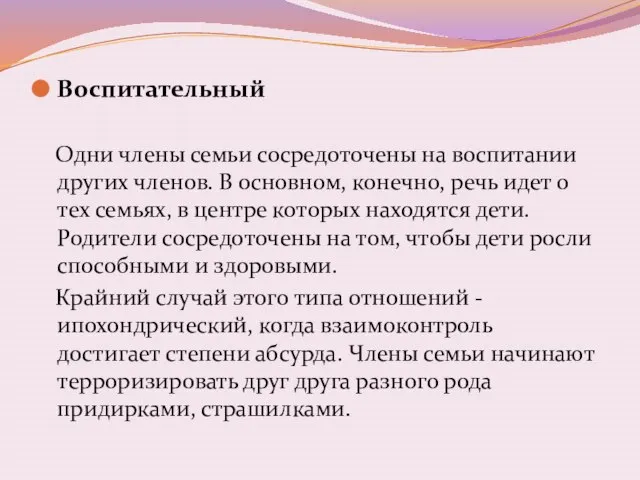 Воспитательный Одни члены семьи сосредоточены на воспитании других членов. В основном, конечно,