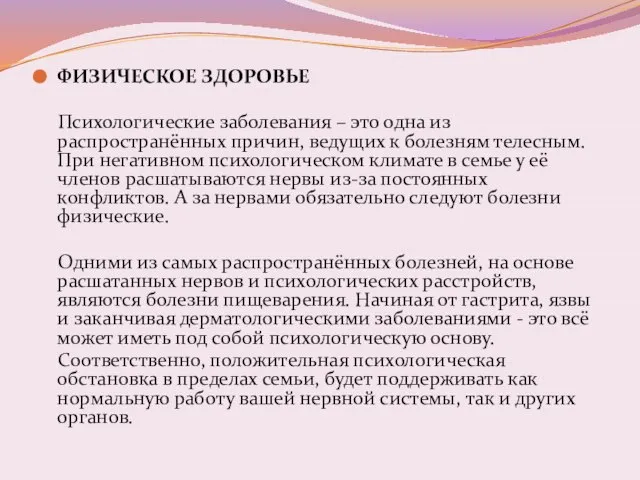 ФИЗИЧЕСКОЕ ЗДОРОВЬЕ Психологические заболевания – это одна из распространённых причин, ведущих к