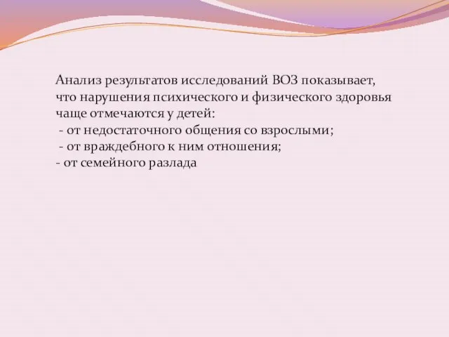 Анализ результатов исследований ВОЗ показывает, что нарушения психического и физического здоровья чаще