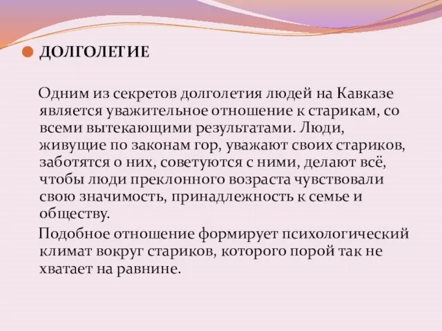 ДОЛГОЛЕТИЕ Одним из секретов долголетия людей на Кавказе является уважительное отношение к