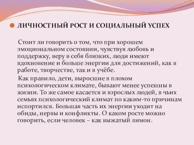 ЛИЧНОСТНЫЙ РОСТ И СОЦИАЛЬНЫЙ УСПЕХ Стоит ли говорить о том, что при