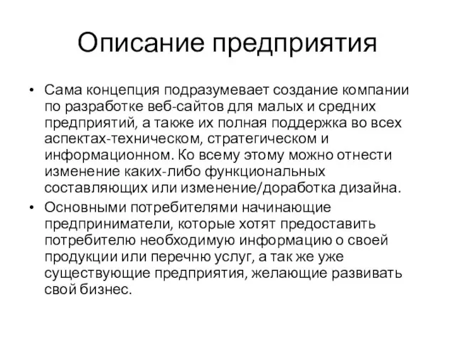 Описание предприятия Сама концепция подразумевает создание компании по разработке веб-сайтов для малых