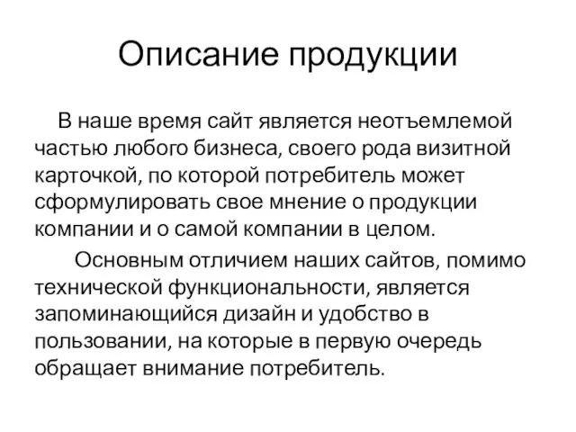 Описание продукции В наше время сайт является неотъемлемой частью любого бизнеса, своего