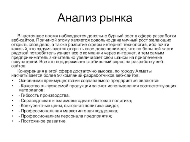 Анализ рынка В настоящее время наблюдается довольно бурный рост в сфере разработки