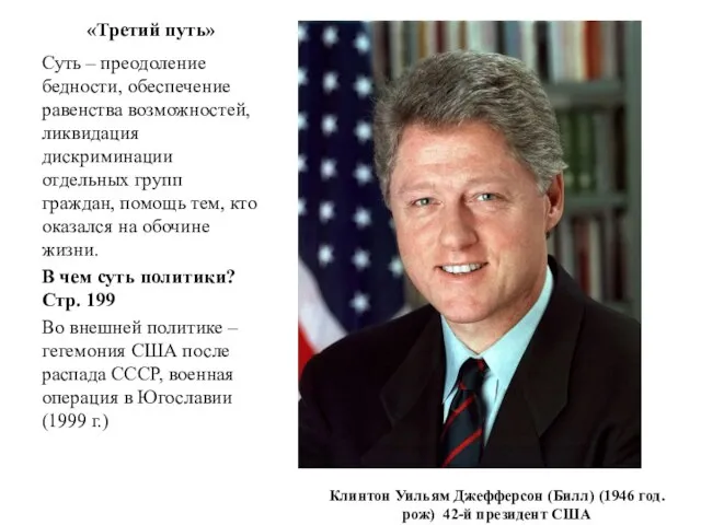 «Третий путь» Суть – преодоление бедности, обеспечение равенства возможностей, ликвидация дискриминации отдельных