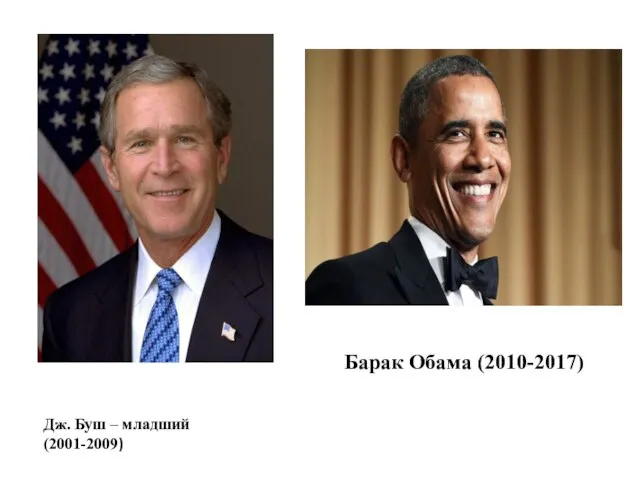 Дж. Буш – младший(2001-2009) Барак Обама (2010-2017)