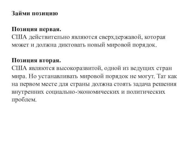 Займи позицию Позиция первая. США действительно являются сверхдержавой, которая может и должна