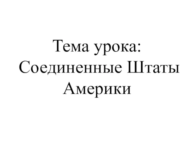 Тема урока: Соединенные Штаты Америки