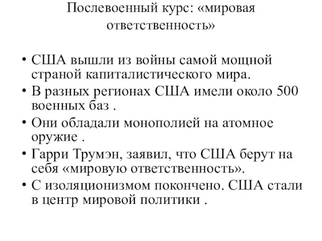 Послевоенный курс: «мировая ответственность» США вышли из войны самой мощной страной капиталистического