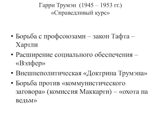 Гарри Трумэн (1945 – 1953 гг.) «Справедливый курс» Борьба с профсоюзами –