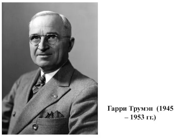 Гарри Трумэн (1945 – 1953 гг.)