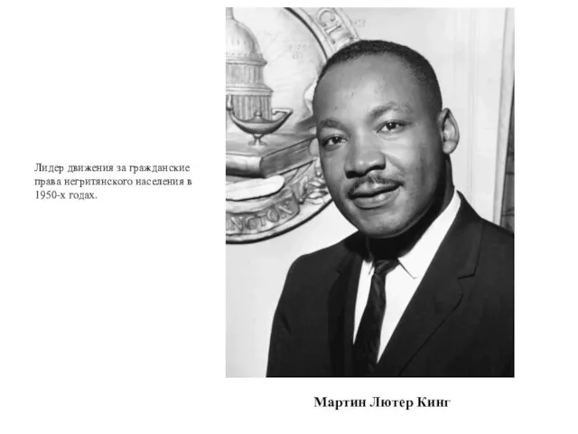 Лидер движения за гражданские права негритянского населения в 1950-х годах. Мартин Лютер Кинг