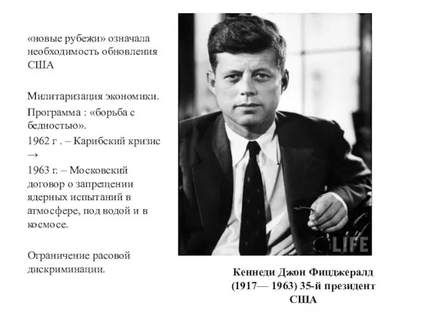 «новые рубежи» означала необходимость обновления США Милитаризация экономики. Программа : «борьба с