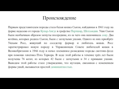 Происхождение Первым представителем породы стала белая кошка Сьюзи, найденная в 1961 году