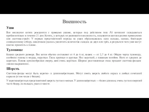 Внешность Уши Все вислоухие котята рождаются с прямыми ушами, которые под действием