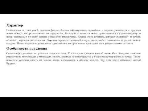 Характер Независимо от типа ушей, скоттиш-фолды обычно добродушные, спокойные и хорошо уживаются