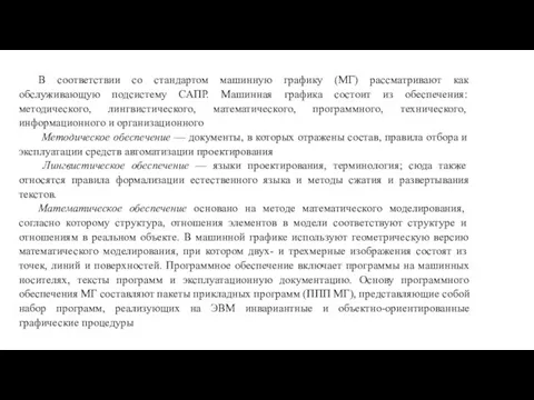 В соответствии со стандартом машинную графику (МГ) рассматривают как обслуживающую подсистему САПР.