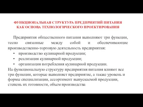 ФУНКЦИОНАЛЬНАЯ СТРУКТУРА ПРЕДПРИЯТИЙ ПИТАНИЯ КАК ОСНОВА ТЕХНОЛОГИЧЕСКОГО ПРОЕКТИРОВАНИЯ Предприятия общественного питания выполняют