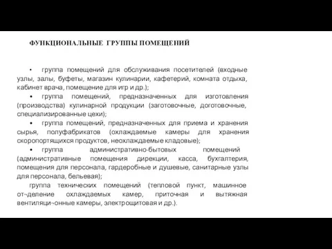 ФУНКЦИОНАЛЬНЫЕ ГРУППЫ ПОМЕЩЕНИЙ • группа помещений для обслуживания посетителей (входные узлы, залы,