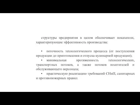 структуры предприятия в целом обеспечивает показатели, характеризующие эффективность производства: • поточность технологического