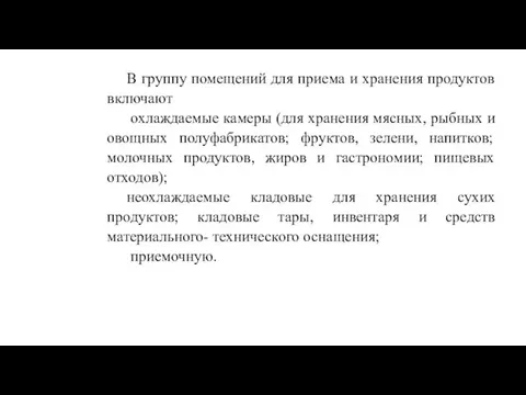 В группу помещений для приема и хранения продуктов включают охлаждаемые камеры (для