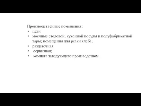 Производственные помещения : цехи моечные столовой, кухонной посуды и полуфабрикатной тары; помещения