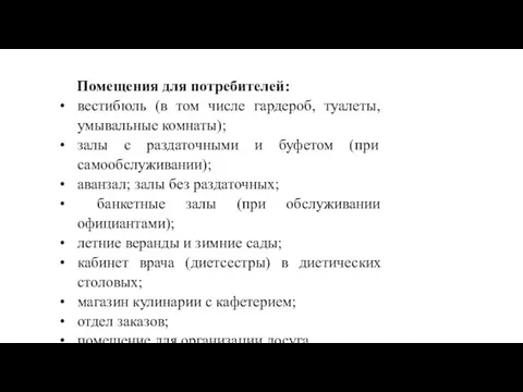 Помещения для потребителей: вестибюль (в том числе гардероб, туалеты, умывальные комнаты); залы