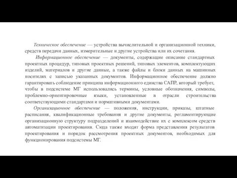 . Техническое обеспечение — устройства вычислительной и организационной техники, средств передачи данных,