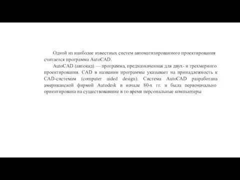 Одной из наиболее известных систем автоматизированного проек­тирования считается программа AutoCAD. AutoCAD (автокад)