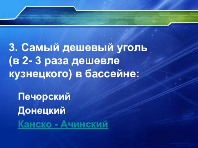 3. Самый дешевый уголь (в 2- 3 раза дешевле кузнецкого) в бассейне: