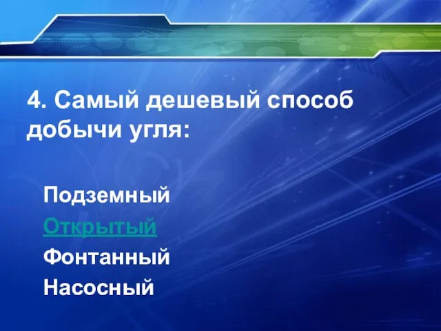 4. Самый дешевый способ добычи угля: Подземный Открытый Фонтанный Насосный